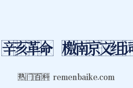 辛亥革命·檄南京文组词是什么意思的图片